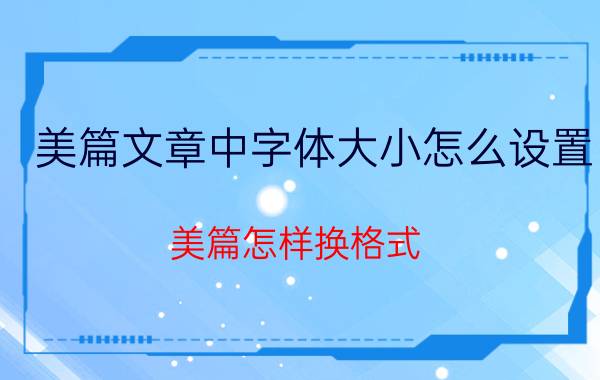 美篇文章中字体大小怎么设置 美篇怎样换格式？